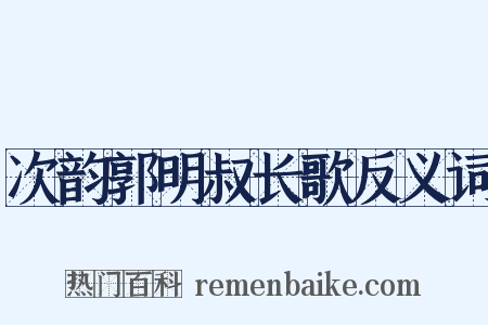 次韵郭明叔长歌反义词是什么意思的图片